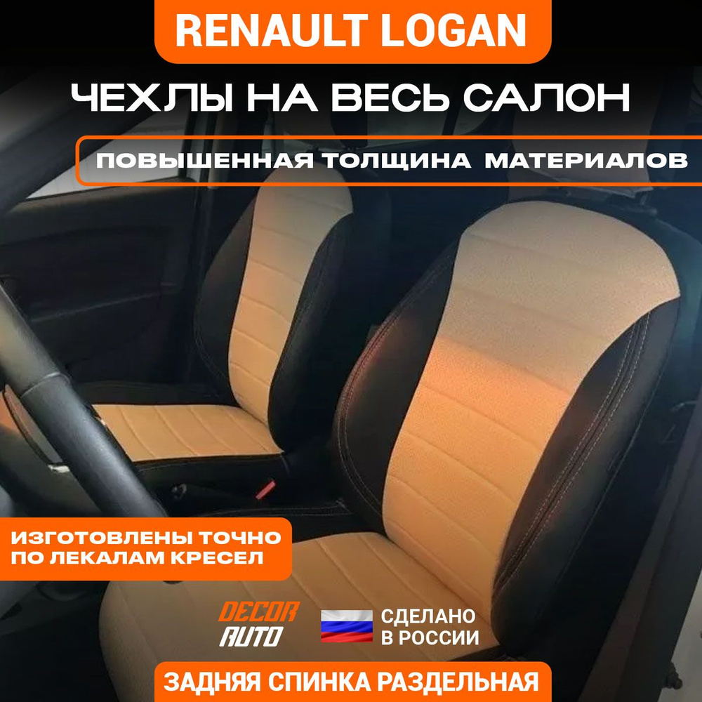 Автомобильные чехлы на сиденья Renault LOGAN седан с 2014 по 2023 г.в. Задняя спинка 40/60. Цвет - Бежевый #1