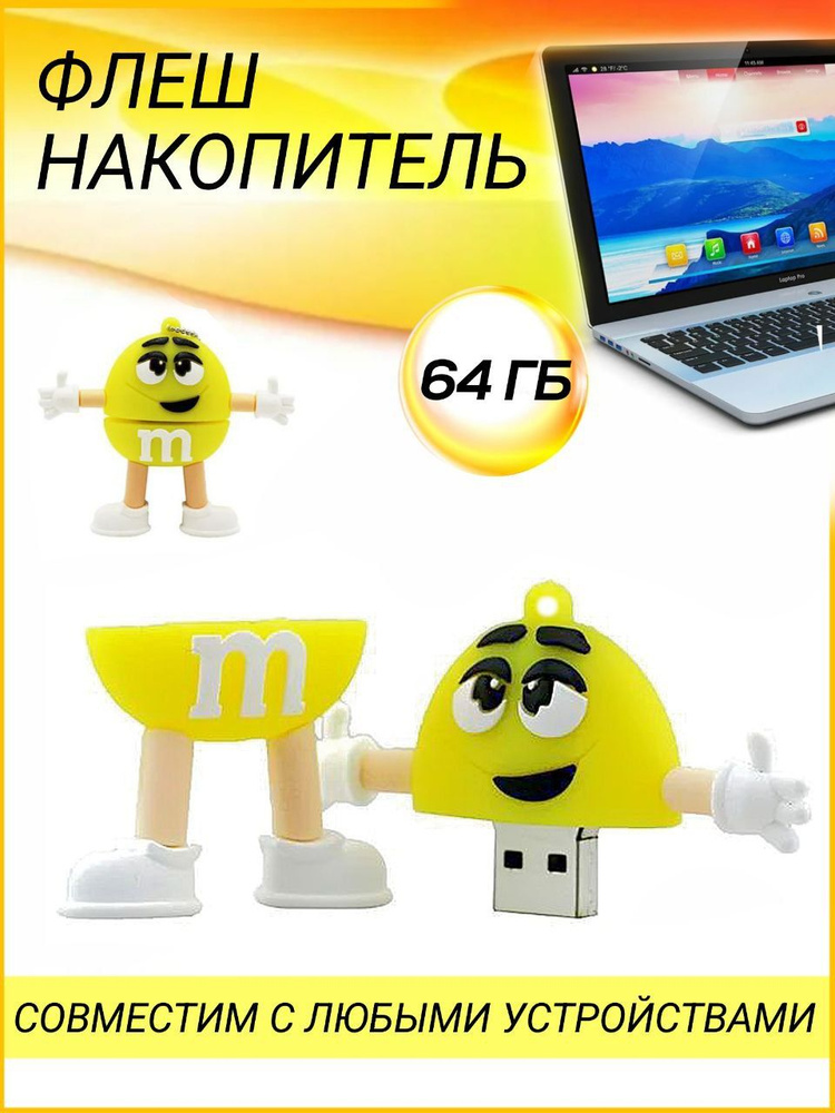 USB-флеш-накопитель флешка M&Ms 64 ГБ, желтый #1