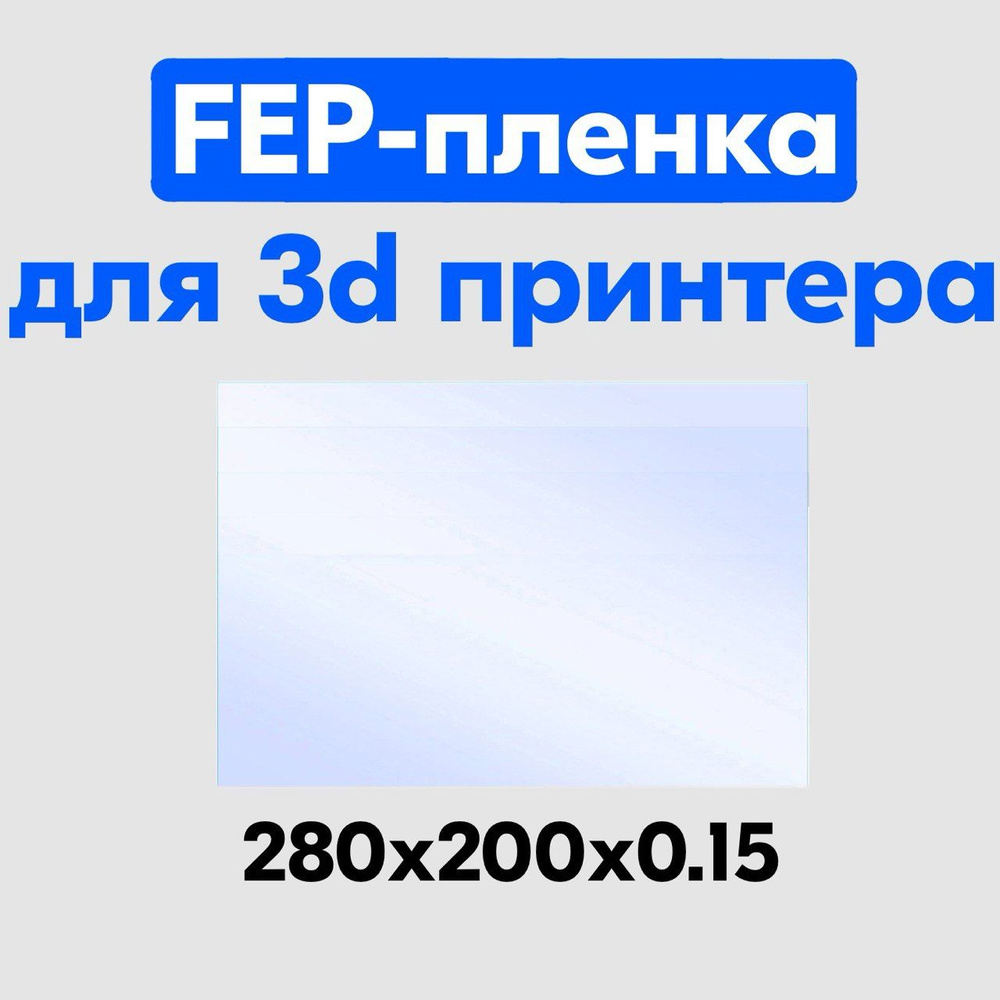 FEP пленка для 3D принтеров универсальная #1