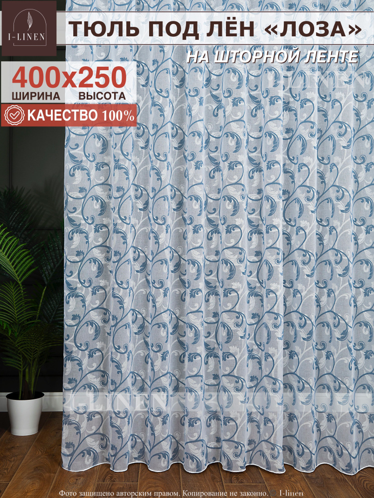 Тюль для комнаты I-linen "Лоза" 400х250 см, синий #1