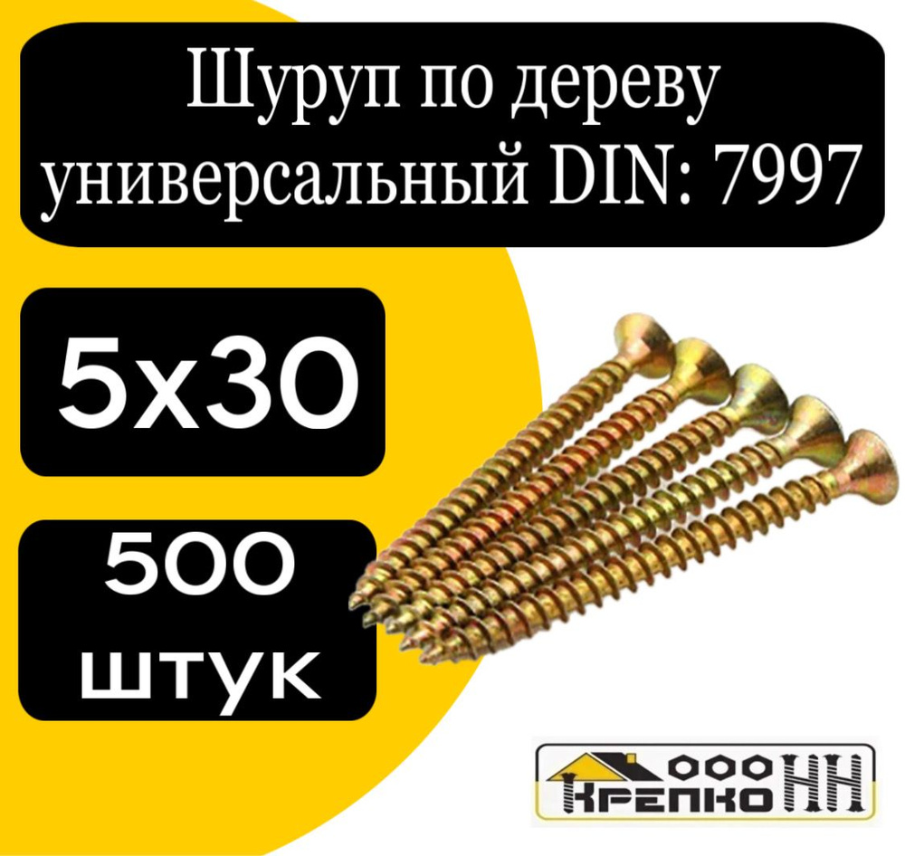 КрепКо-НН Шуруп 5 x 30 мм 500 шт. #1