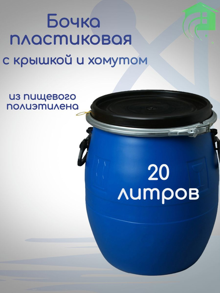 Бочка пластиковая пищевая 20 литров, с крышкой и хомутом, для воды, засолки, вина, браги  #1