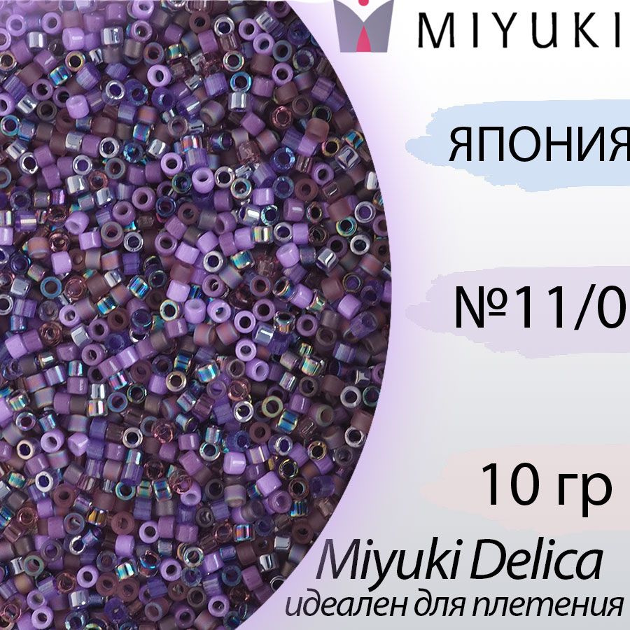 Микс бисера делика 11/0, Япония Миюки (Miyuki Delica), 10гр, темно-фиолетовый  #1