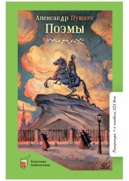 Поэмы | Пушкин Александр Сергеевич #1