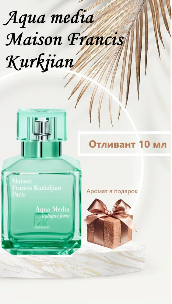 Aqua media cologne forte 10 мл. Дорожный размер, удобный пробник для путешествия. Готовый подарок на #1