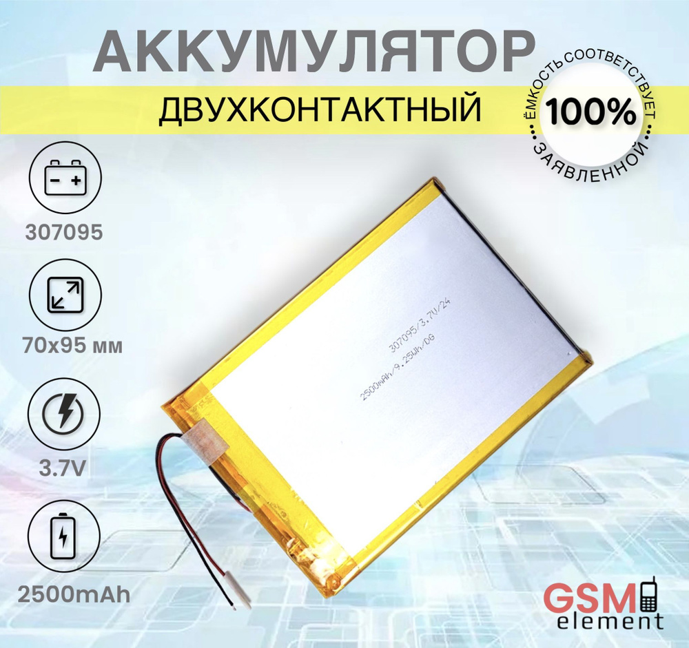 Аккумулятор для планшета универсальный 2500mAh, 3.7V, 70x95mm, 307095p 2-контактный Li-pol  #1