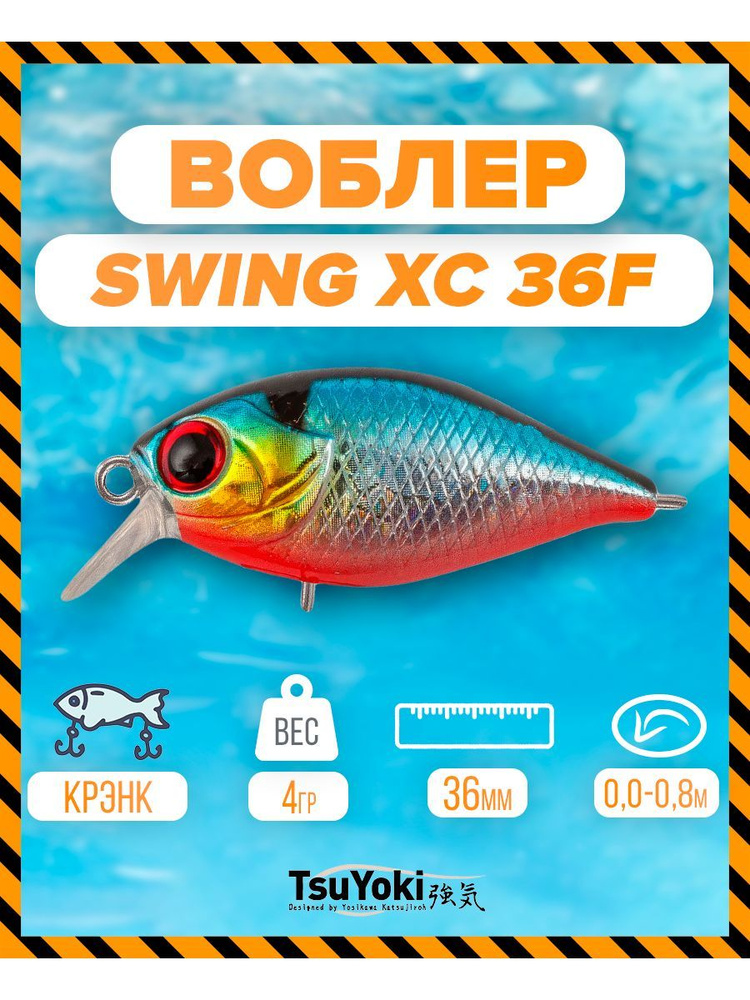 Воблер TsuYoki SWING XC 36F 014R #1