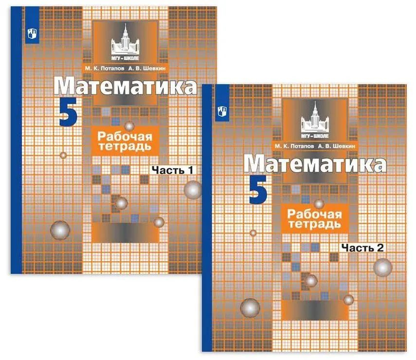 Потапов М.К, Шевкин А.В. Математика 5 класс. Рабочая тетрадь к учебнику Никольского С.М. в 2-х частях #1