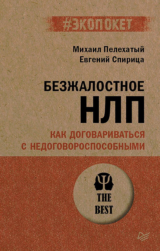 Безжалостное НЛП. Как договариваться с недоговороспособными (#экопокет) | Пелехатый Михаил Михайлович, #1