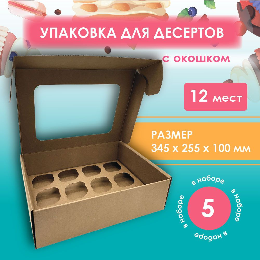 Коробка для 12 капкейков, маффинов и кексов с окном ,крафт, 5 шт. ECO VTK Products  #1