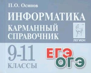 8-11 класс. Карманный справочник. Информатика. ЕГЭ, ОГЭ (Осипов П.О.) Легион  #1