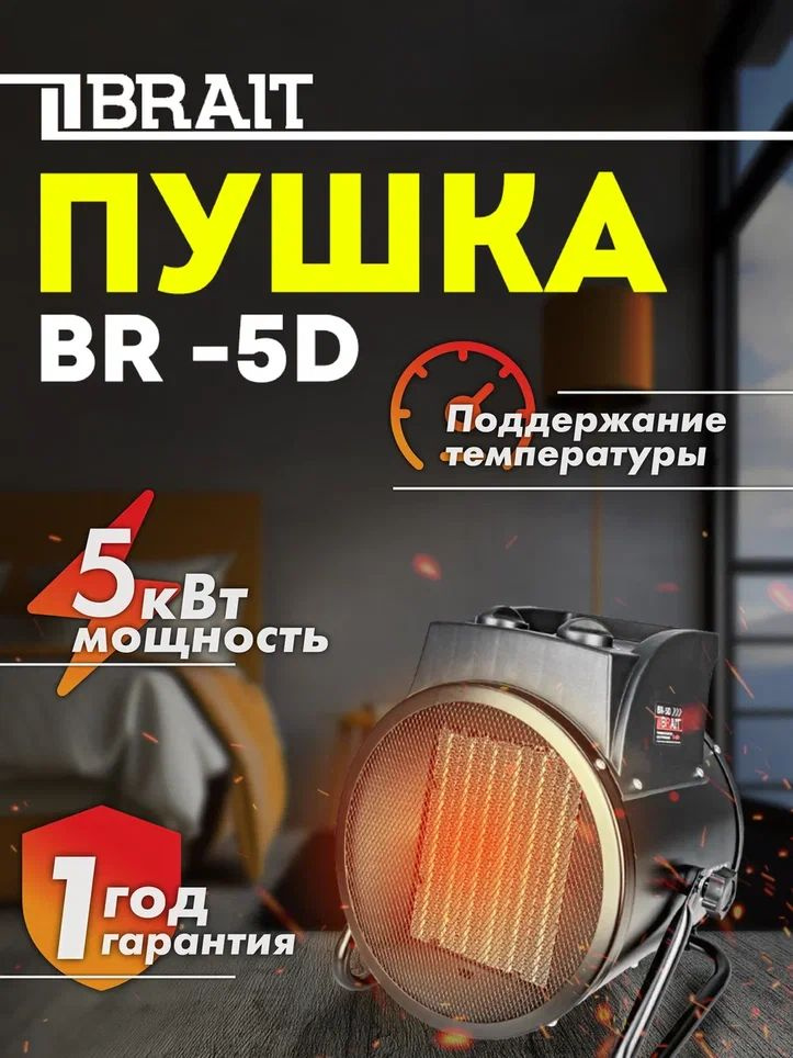 Тепловентилятор электрический BRAIT BR-5D #1