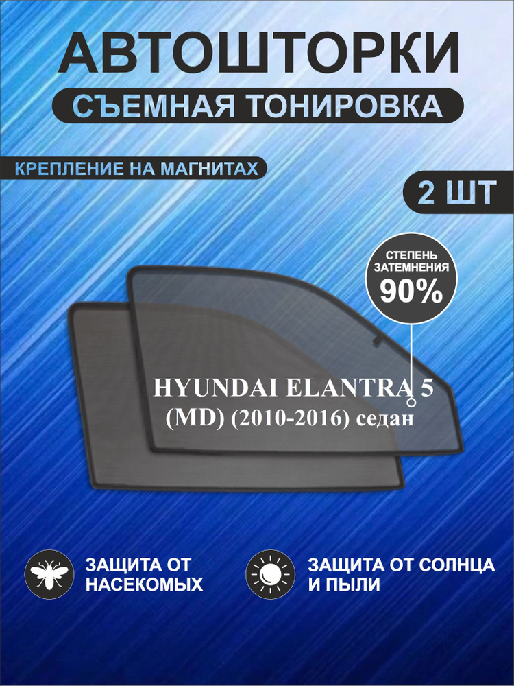 Автошторки на Hyundai Elantra 5 (MD)(2010-2016)седан #1