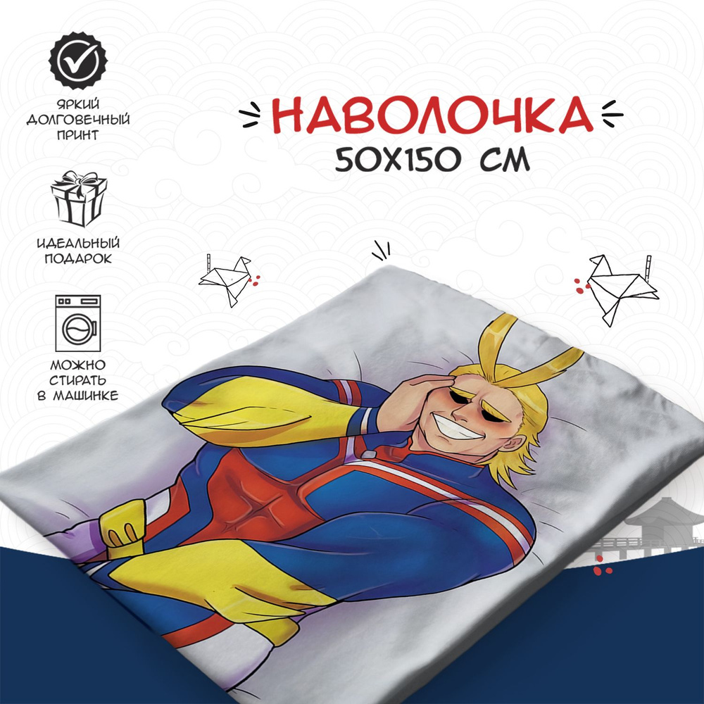 Наволочка для дакимакуры 50х150 см - аниме Моя геройская академия (My hero academia)  #1