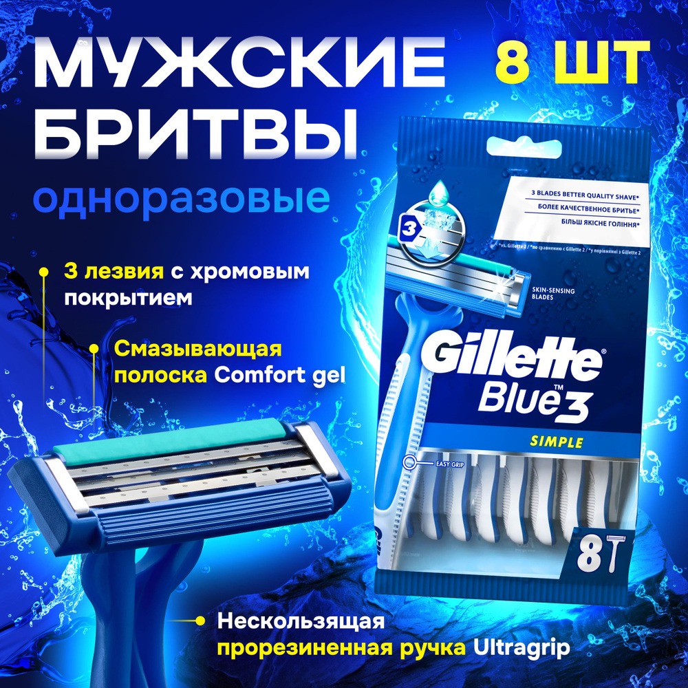 Одноразовые мужские бритвы Gillette Blue3 Simple, с 3 лезвиями, 8 штук, фиксированная головка  #1