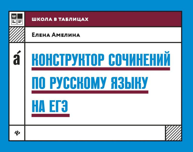 Елена Амелина: Конструктор сочинений по русскому языку на ЕГЭ | Амелина Елена Владимировна  #1