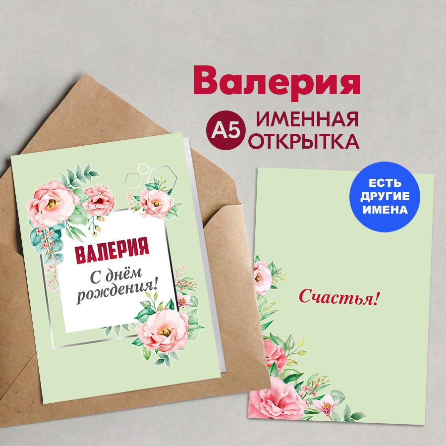 Открытка именная А5, С днём рождения! Счастья!, Валерия. Подарок ребенку на день рождения, девочке  #1