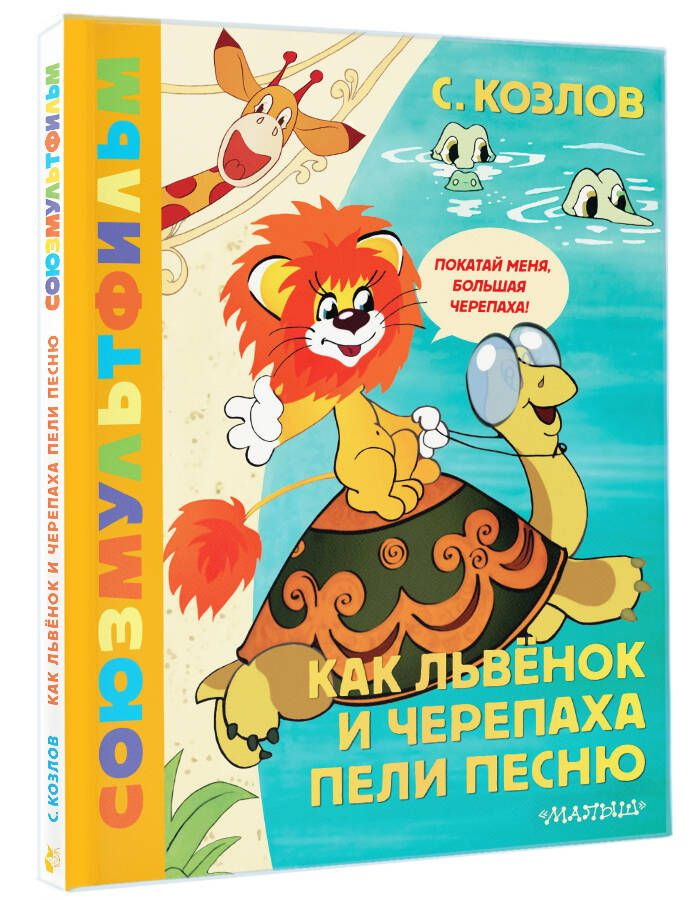 Как Львёнок и Черепаха пели песню. Союзмультфильм | Козлов Сергей Григорьевич  #1