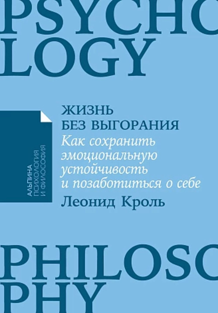 Жизнь без выгорания. Как сохранить эмоциональную устойчивость и позаботиться о себе | Кроль Леонид Маркович #1