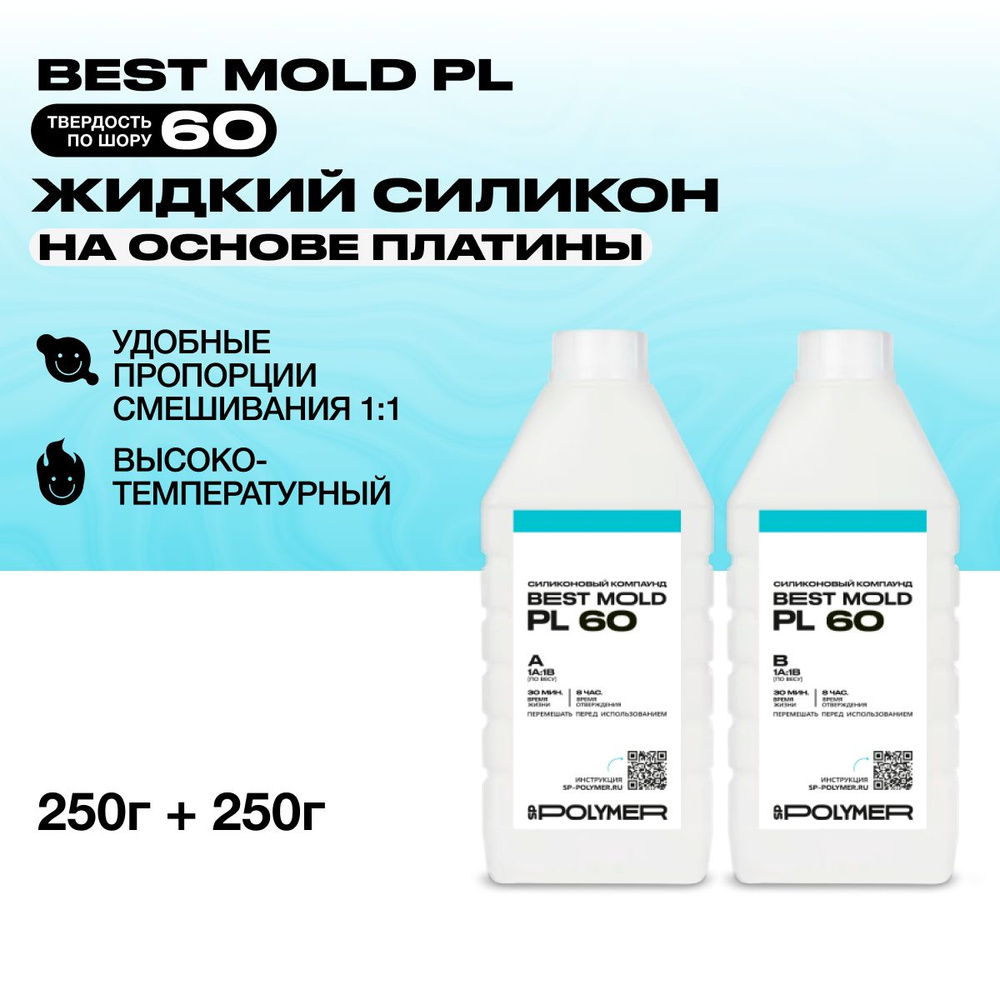 Жидкий силикон Best Mold PL 60 для изготовления форм на основе платины 0,5 кг / Формовочный силикон  #1