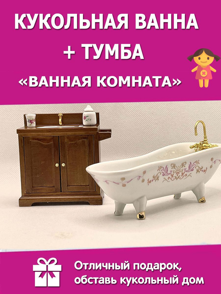 Кукольная мебель "Керамическая ванна + тумба с раковиной" для кукольного домика".  #1