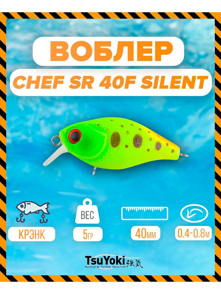 Воблер TsuYoki CHEF SR 40F silent 034R #1