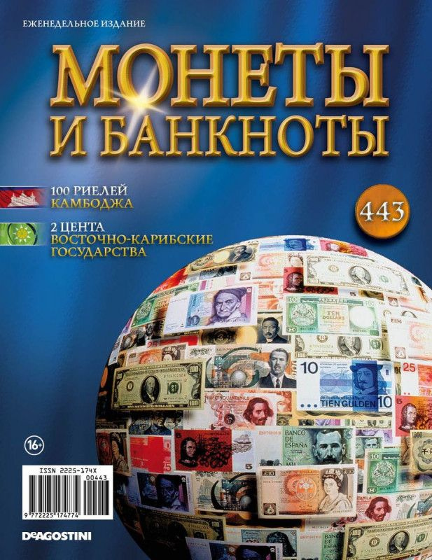 Журнал Монеты и банкноты №443 #1