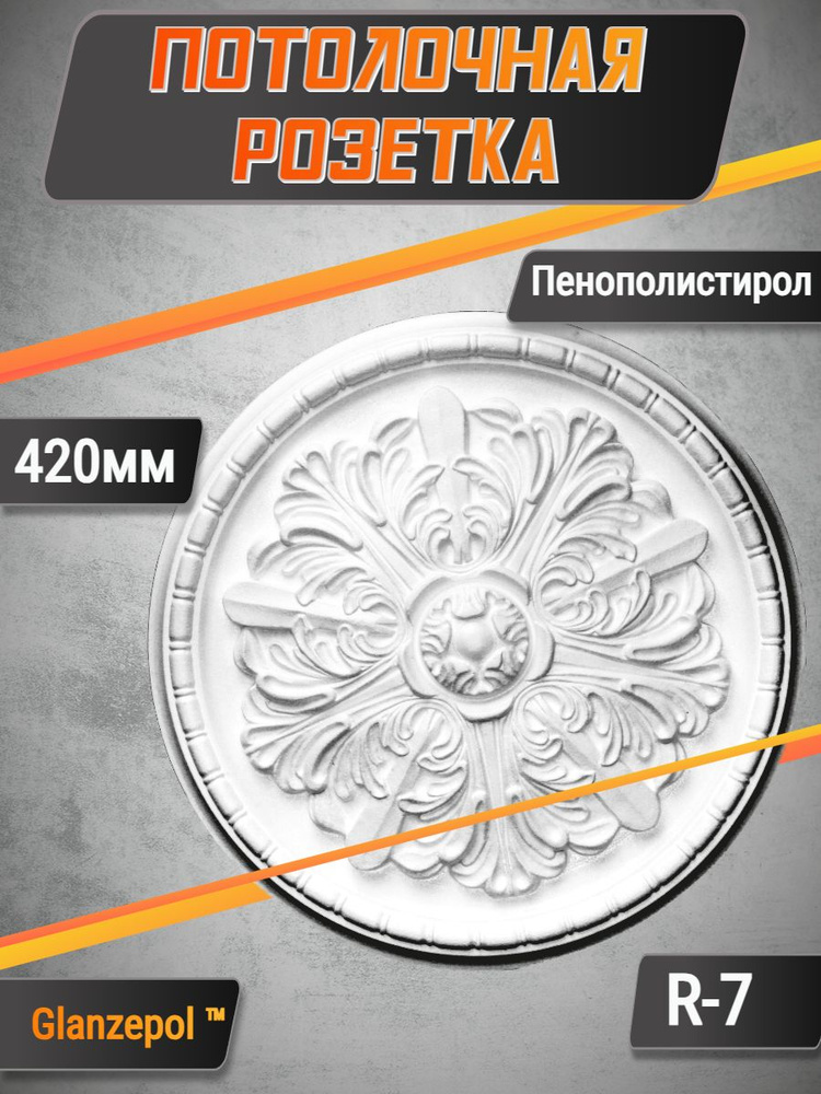 Потолочная розетка Glanzepol R-7 420мм #1