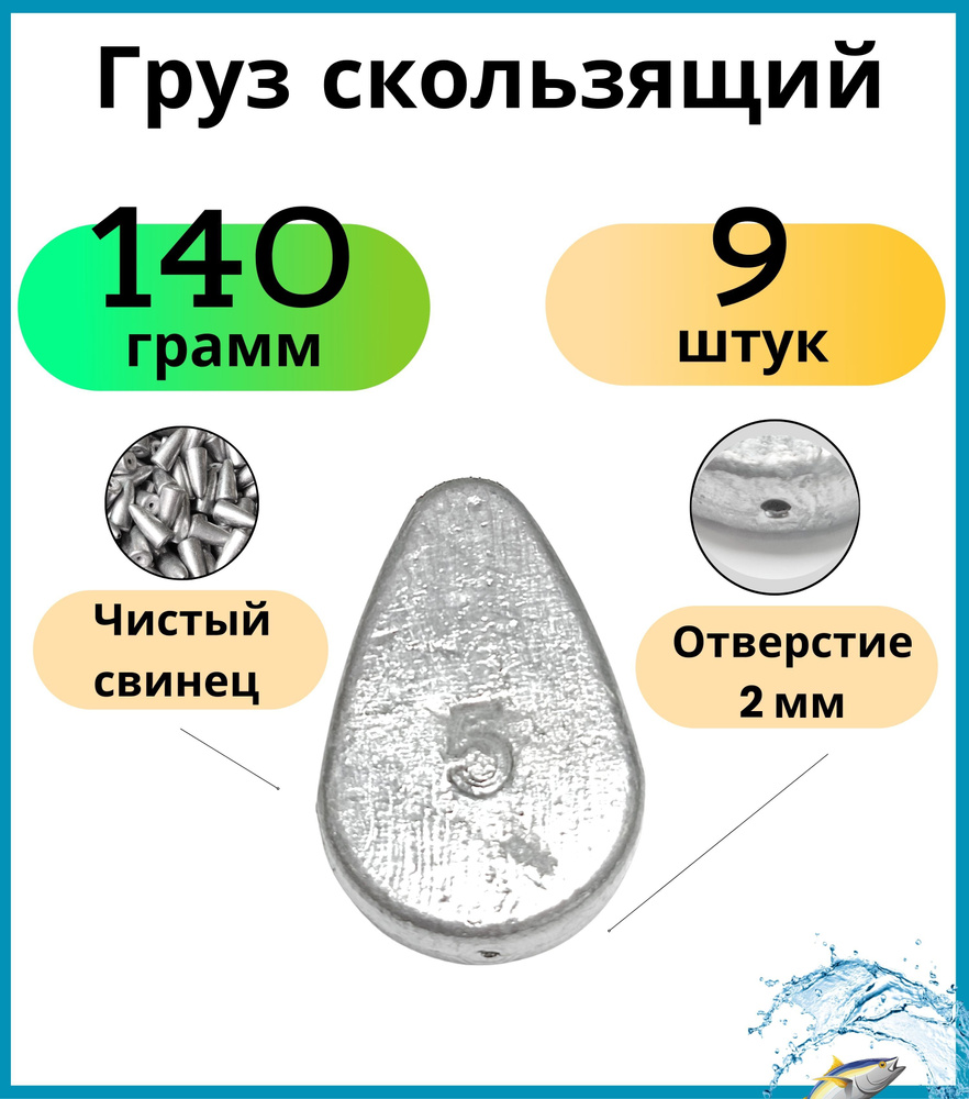 Груз скользящий 140 грамм - 9 шт #1