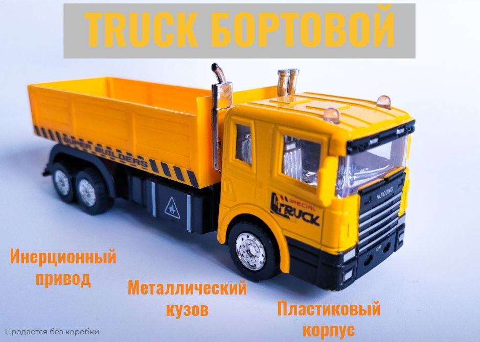 Металлическая машинка грузовик TRUCK Бортовой, Спец техника  #1