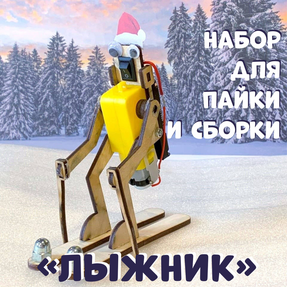 Набор для пайки и сборки Робот "Лыжник" #1