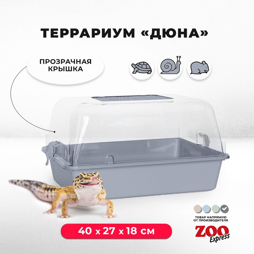 Террариум-клетка ZOOexpress ДЮНА для улиток, черепах и мелких грызунов, 40х27х18 см, серый (прозрачная #1