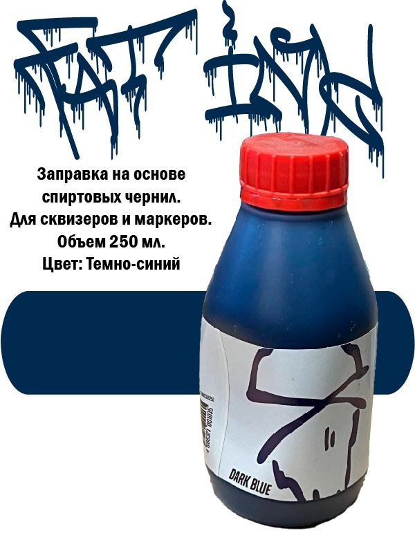 Заправка FAT INK 250 мл. Dark Blue Темно-синий #1