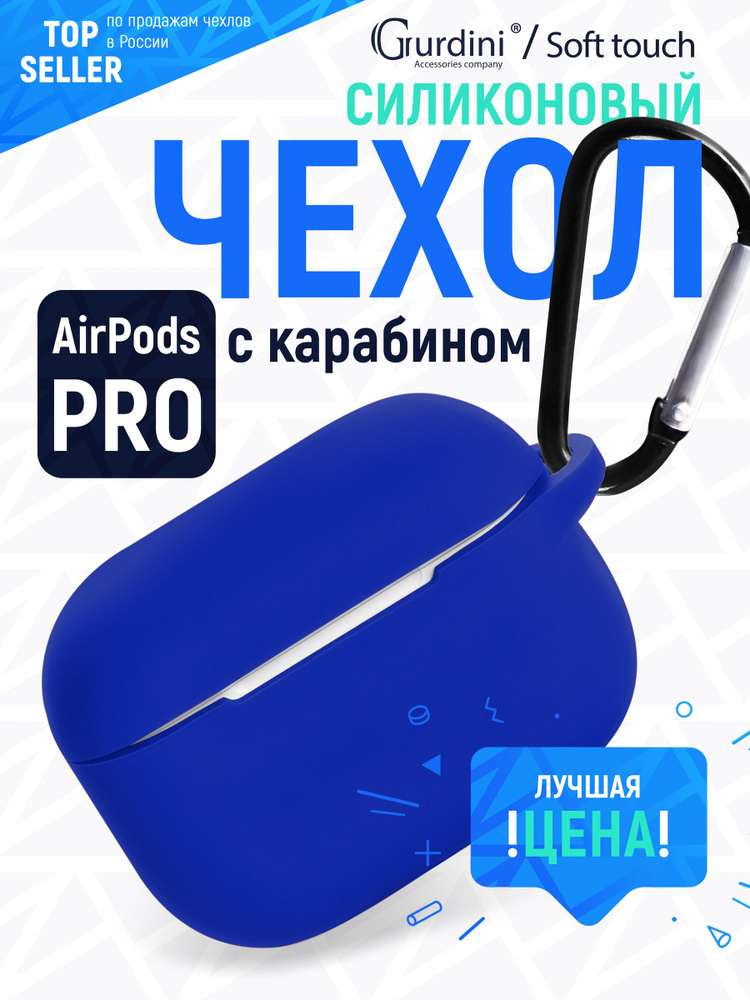 Чехол Gurdini для наушников Apple Airpods Pro c карабином Soft Touch, синий  #1