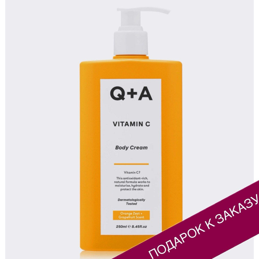 Q+A крем для тела с витамином С Vitamin C Body Cream, 250 мл, Великобритания  #1