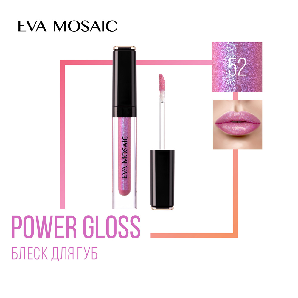 Eva Mosaic Блеск для губ Power Gloss, 3 мл, 52 #1