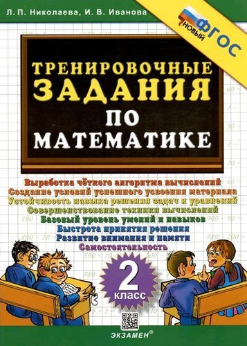 Тренировочные задания по математике. 2 класс. ФГОС НОВЫЙ | Николаева Л.  #1