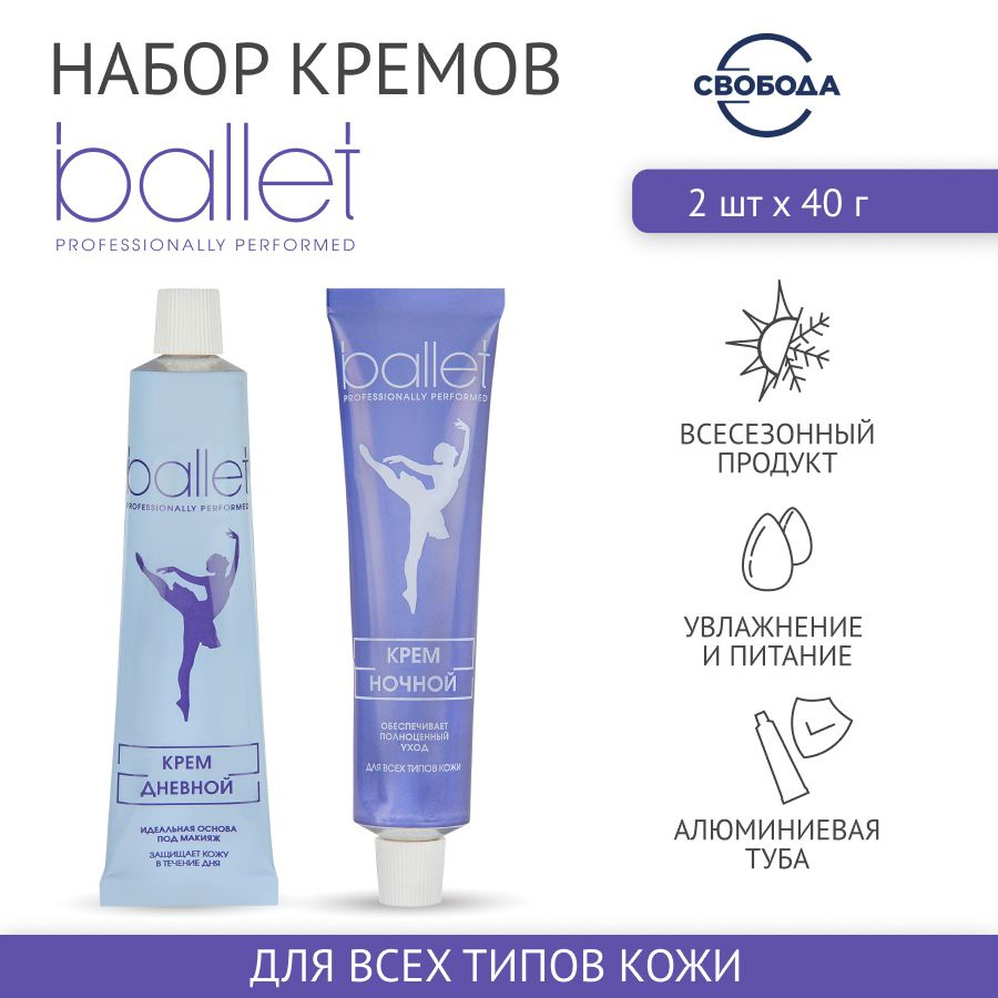 Крем для лица СВОБОДА Набор Ballet дневной ночной, 2 шт. по 40 гр.  #1