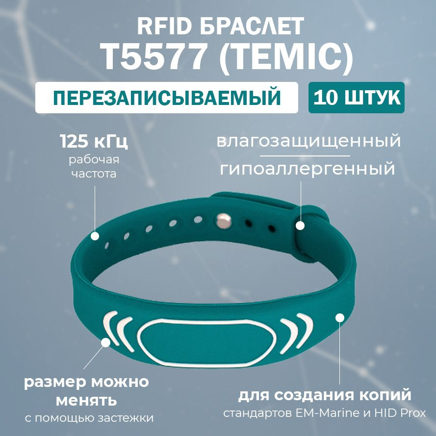 Перезаписываемый RFID браслет "SPORT" с чипом T5577 TEMIC (БИРЮЗОВО-СИНИЙ) 125 кГц / для создания копий #1