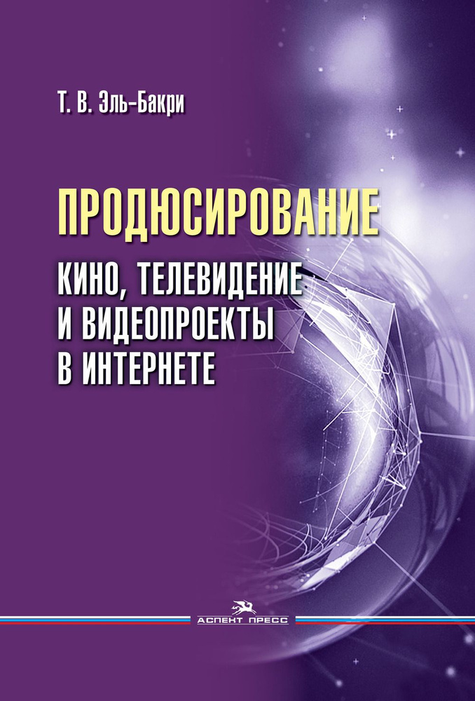 Продюсирование. Кино, телевидение и видеопроекты в Интернете: Учеб. пособие  #1