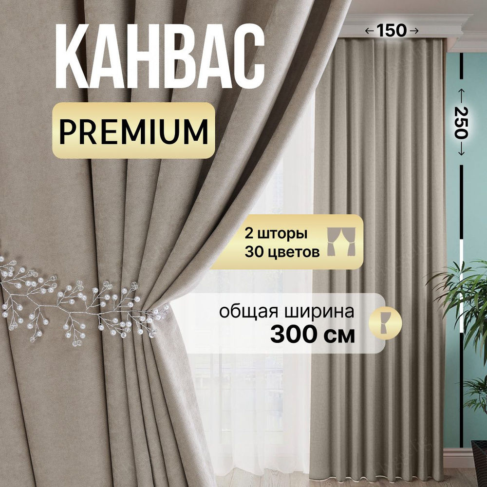 Brotsy Home Комплект штор Шторы Канвас 250х300см, Золотистый #1