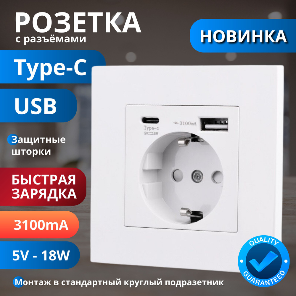 Розетка белая с USB - type-C, Быстрая зарядка, 5V-18W, 3100 мА, Гарантия качества  #1