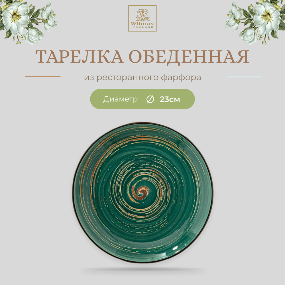 Тарелка обеденная Wilmax, Фарфор, круглая, диаметр 23 см, зеленый цвет, коллекция Spiral  #1