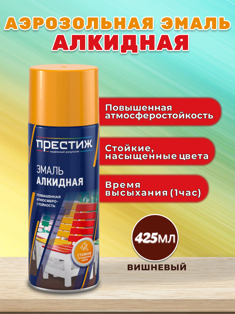 Престиж Аэрозольная краска Гладкая, до 60°, Алкидная, Глянцевое покрытие, 0.425 л, 0.5 кг, бордовый  #1