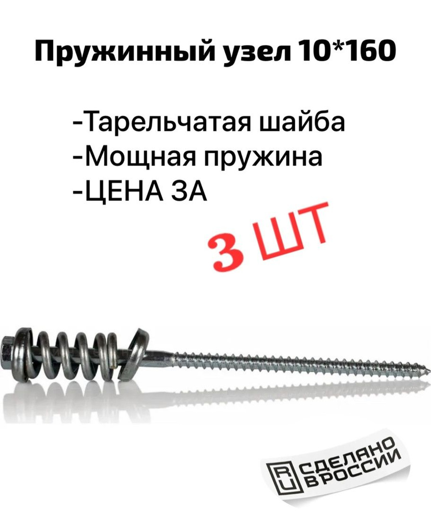 Пружинный узел 10*160(3 шт) #1