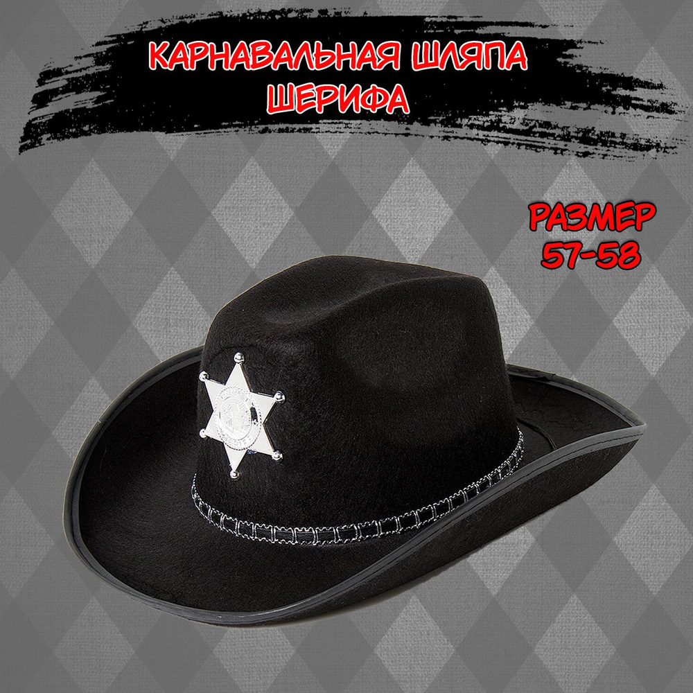 Карнавальная шляпа Шерифа, 57-58см #1