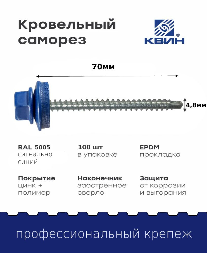 Саморез кровельный SP RAL 5005 4.8х70 #1