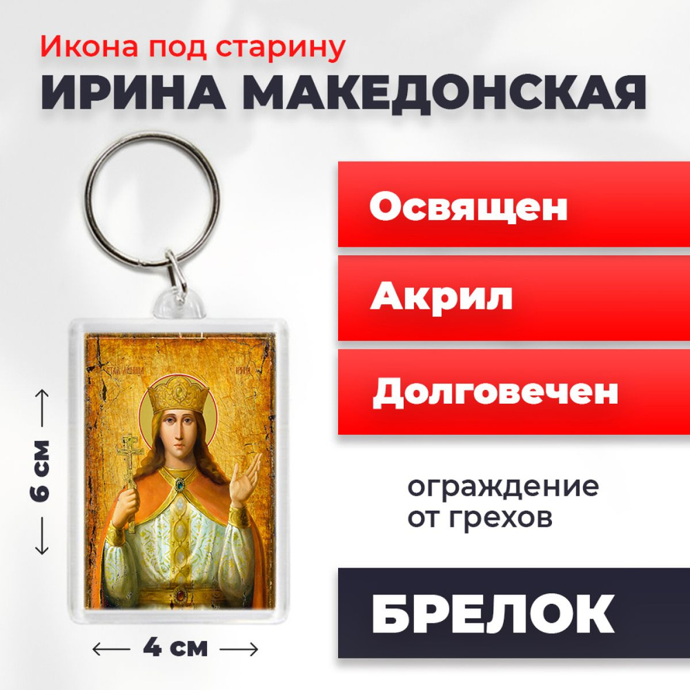 Брелок-оберег под старину "Святая великомученица Ирина Македонская", освященный, 4*6 см  #1