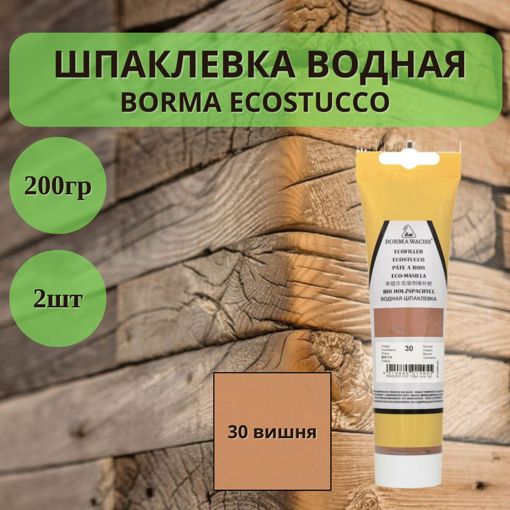 Шпаклевка водная BORMA ECOSTUCCO по дереву - 200гр в тубе, 2шт, 30 Вишня 1510CI.200  #1