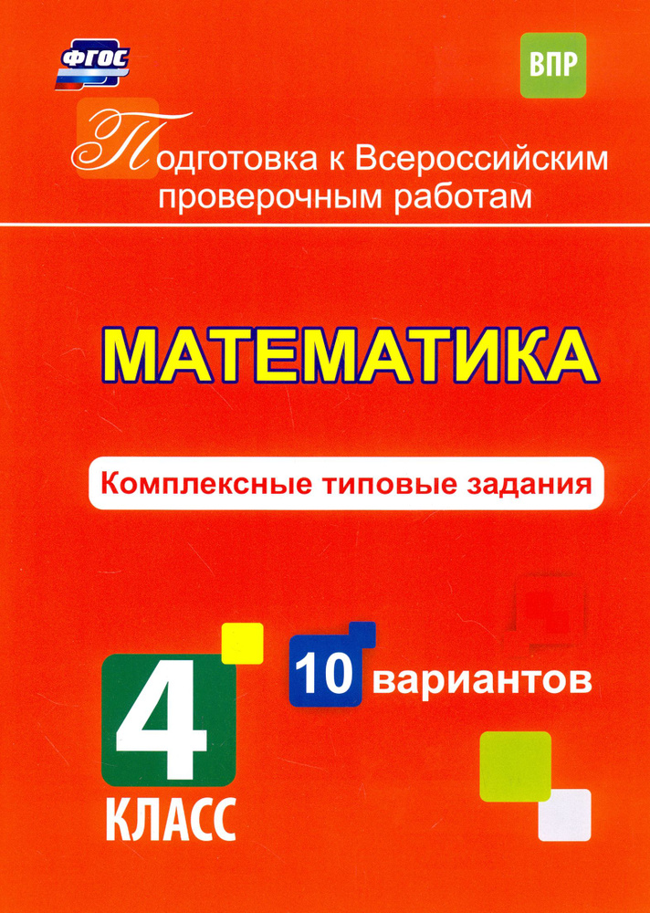 Математика. 4 класс. Комплексные типовые задания. 10 вариантов. ФГОС | Голосная К. В.  #1